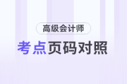 備考必看！2026年《高級會(huì)計(jì)實(shí)務(wù)》輕一、教材考點(diǎn)導(dǎo)航圖出爐