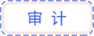 審計(jì)