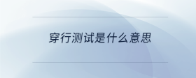 穿行測試是什么意思