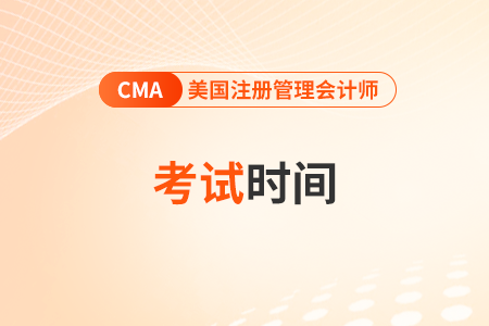 cma考試時(shí)間2026年公布了嗎？