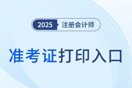 2025年注冊(cè)會(huì)計(jì)師準(zhǔn)考證打印在哪里進(jìn)行？