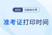 注會(huì)準(zhǔn)考證打印2025年哪天結(jié)束？