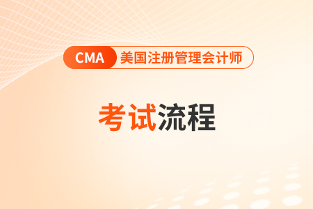 cma考試報(bào)名流程什么樣？