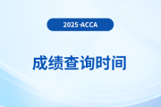 2026年3月acca考試成績公布時(shí)間確定沒