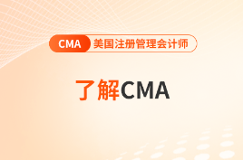 2025年cma考試科目及費(fèi)用人民幣是多少