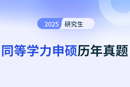非系統(tǒng)性風(fēng)險和系統(tǒng)性風(fēng)險_25年《同等學(xué)力申碩工商綜合》考試真題