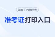 中級(jí)會(huì)計(jì)師準(zhǔn)考證打印入口關(guān)閉了嗎？