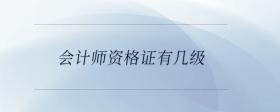 會計師資格證有幾級