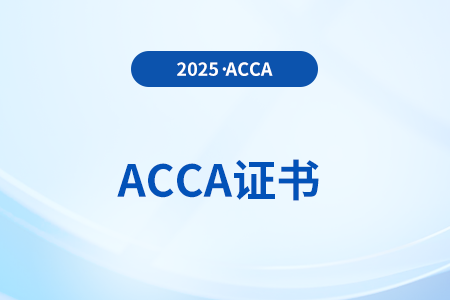 acca要都考過才有證書嗎