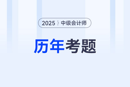 往年中級(jí)會(huì)計(jì)試題及答案資料免費(fèi)下載入口