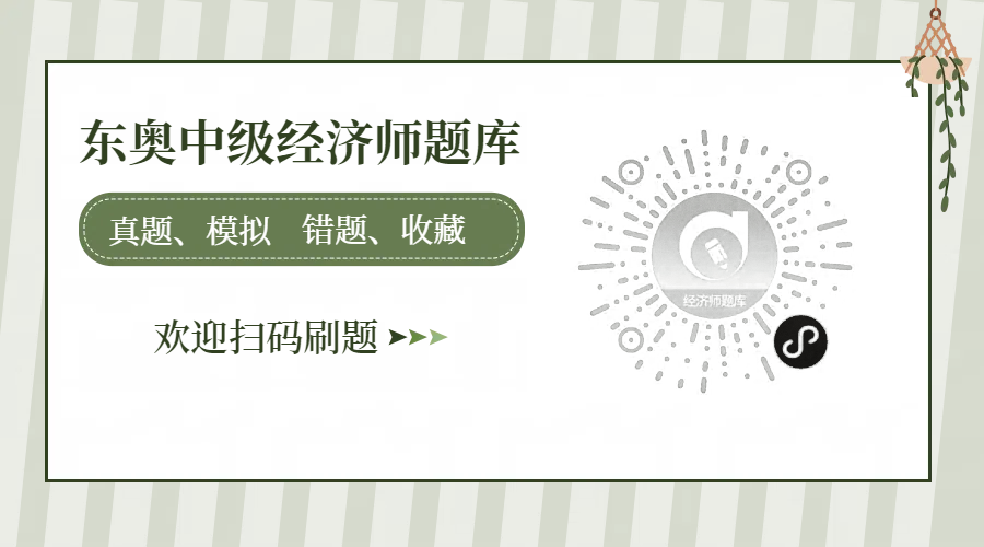 免費(fèi)資料：2025年中級(jí)經(jīng)濟(jì)師9月資料下載入口！