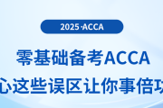 零基礎(chǔ)備考acca，小心這些誤區(qū)讓你事倍功半