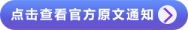 點擊查看原文通知