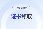 中級會計紙質(zhì)證書怎么領??？能代領嗎？