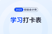 2025年《初級會計實務(wù)》考前50天學(xué)習(xí)打卡表，一鍵下載！