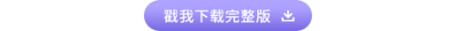 戳我下載完整版