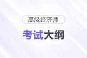 2025年高級(jí)經(jīng)濟(jì)師考試大綱公布！速領(lǐng)