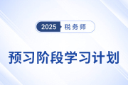 25年稅務(wù)師《涉稅服務(wù)相關(guān)法律》預(yù)習(xí)階段學(xué)習(xí)計劃，點擊查收！