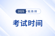 稅務(wù)師考試時(shí)間26年預(yù)計(jì)有變化嗎？