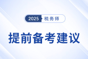 稅務(wù)師《財務(wù)與會計(jì)》預(yù)習(xí)備考指導(dǎo)建議，建議考生參考！