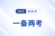 注會報名開始，稅務(wù)師考生如何抓住時機(jī)一備兩考？