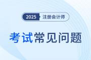 注會(huì)報(bào)名戶籍地與工作所在地不一致該怎樣填？與考點(diǎn)分配有關(guān)嗎？