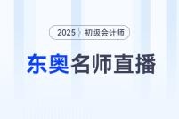 考后進(jìn)階福利專場直播:25年初級會(huì)計(jì)考后趁熱跨考中級/注會(huì)/稅務(wù)師