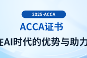 acca證書在AI時代的優(yōu)勢與助力都有哪些？