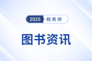 注冊(cè)稅務(wù)師考試教材中各科目包含多少章內(nèi)容？