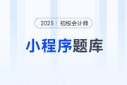 東奧初級(jí)會(huì)計(jì)題庫微信小程序重磅升級(jí)，海量習(xí)題在線免費(fèi)刷！