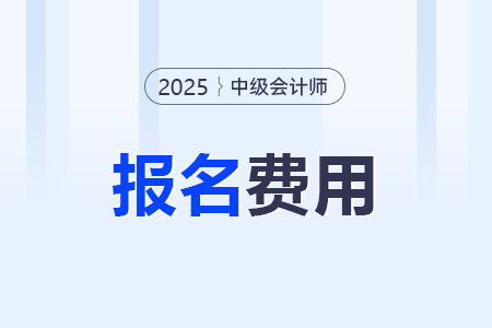 2025年北京中級(jí)會(huì)計(jì)師證報(bào)名費(fèi)用是多少？