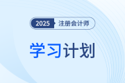 考前10周如何學？注會《會計》提升沖刺學習計劃速領(lǐng)！