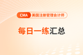 2026年CMA每日一練匯總4.27