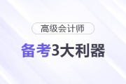 高級會計師備考3大利器，一定要用好！
