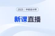 名師直播：2025中級會計教材變化&新課第一講免費(fèi)聽！