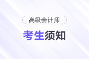 2025年度高級會計師考試考生須知