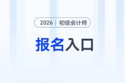 初級(jí)會(huì)計(jì)職稱在哪里報(bào)名？