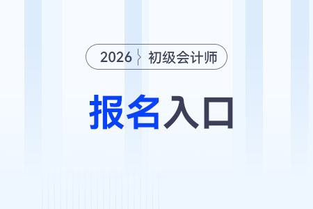 初級(jí)會(huì)計(jì)職稱在哪里報(bào)名？