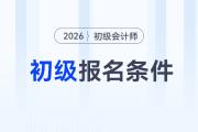 初級(jí)會(huì)計(jì)報(bào)名需要什么？