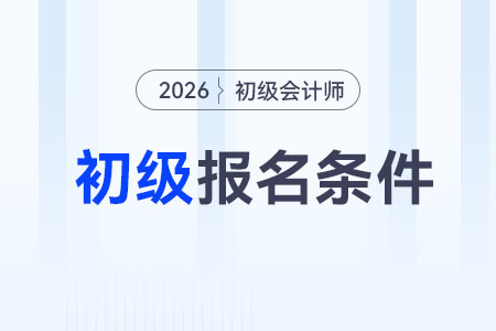 初級(jí)會(huì)計(jì)報(bào)名需要什么？