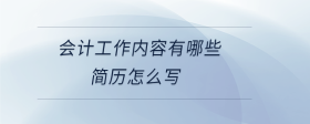 會計工作內(nèi)容有哪些簡歷怎么寫
