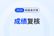 北京2026初級(jí)會(huì)計(jì)成績(jī)復(fù)核時(shí)間是哪天