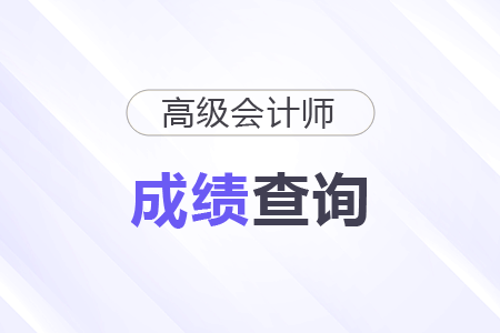 高級(jí)會(huì)計(jì)師成績多少分合格？