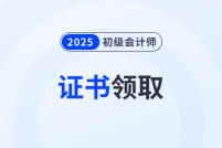2025年初級(jí)會(huì)計(jì)證書領(lǐng)取時(shí)間各地區(qū)匯總！速來了解！