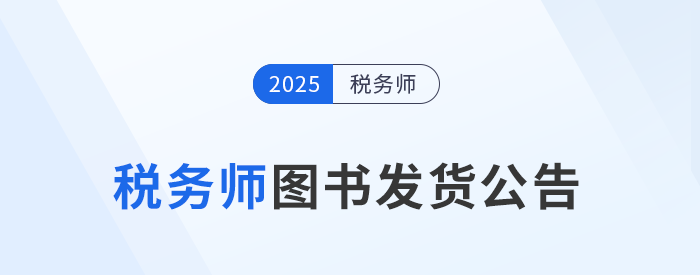 考生速看！2025年稅務(wù)師考試官方教材現(xiàn)貨發(fā)售！