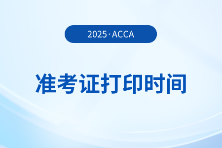 2026年3月acca考試準(zhǔn)考證打印時(shí)間是哪天