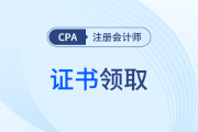 山東：2025年注冊會計師考試全科合格電子證書及辦理會員入會