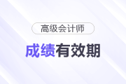 高級會計實務成績幾年有效？