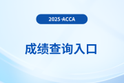 2025年9月份acca考試成績(jī)已公布！快來(lái)關(guān)注查詢?nèi)肟冢?>
                          </a>
                          <div   id=