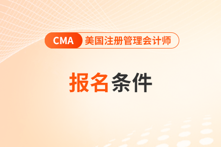 2026年4月考季cma報(bào)名需要什么條件